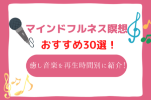 瞑想　音楽　おすすめ